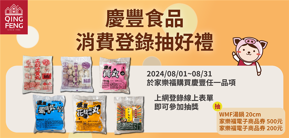 家樂福買慶豐食品抽德國WMF湯鍋