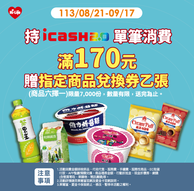 萊爾富icash2.0滿額贈指定商品六選一