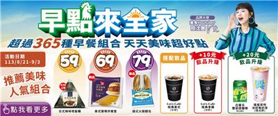 早點來全家49元起超過365種早餐組合天天美味超好點