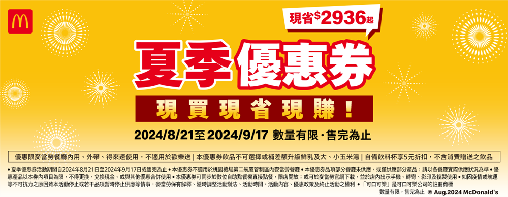 麥當勞夏季優惠券薯條麥克鷄塊加1元多1件