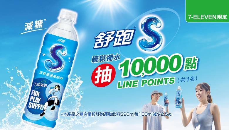 7-11限定舒跑S輕鬆補水抽萬點LINE POINTS