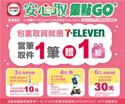 7-11安心取集點GO抽GOGORO、日本機票