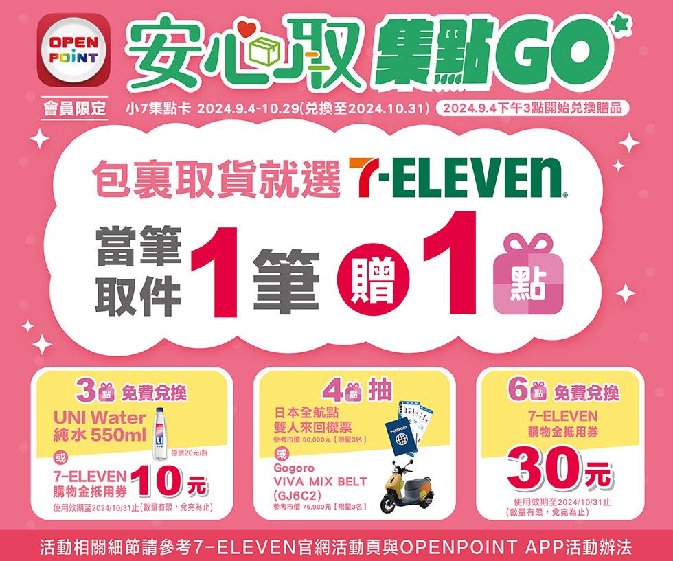 7-11安心取集點GO抽GOGORO、日本機票