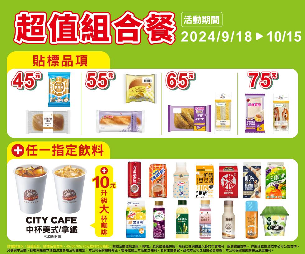 7-11超值組合餐45元起貼標商品自由搭配