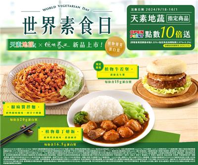 7-11世界素食日陽明春天新上市OP點數10倍送