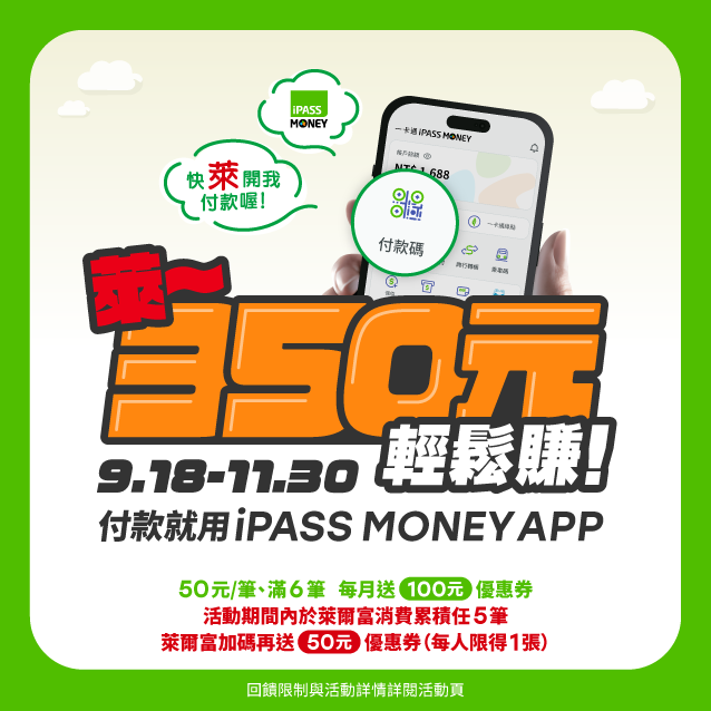 萊爾富消費用iPASS MONEY APP輕鬆賺350元