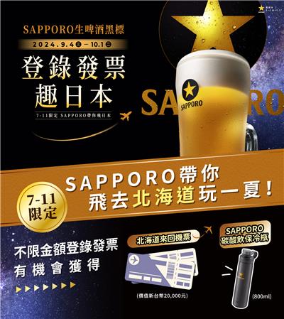 7-11限定SAPPORO生啤酒黑標抽日本來回機票