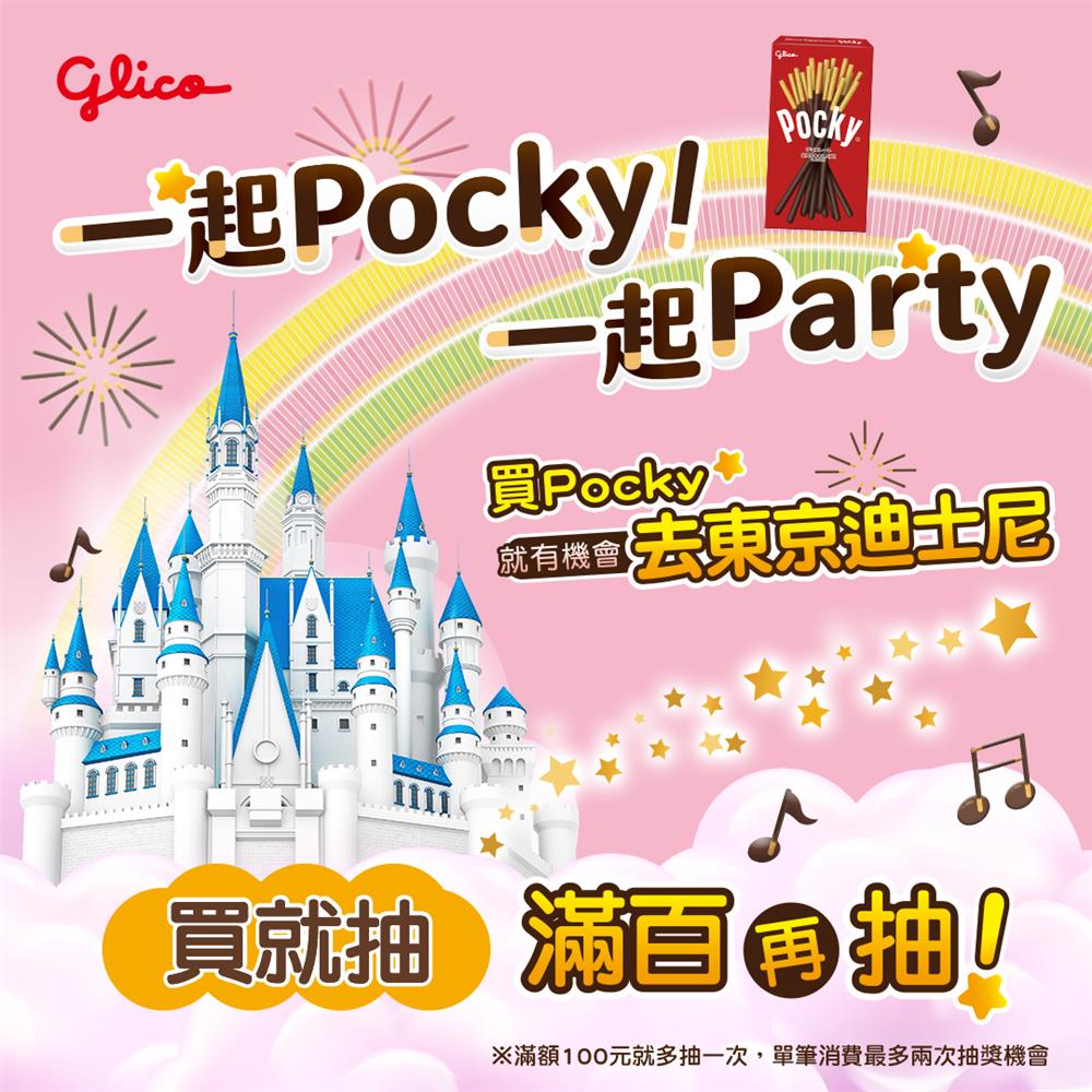 Glico格力高Pocky抽台北日本來回機票東京迪士尼門票