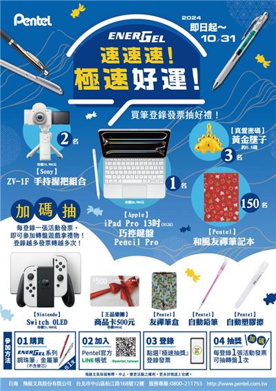 PENTEL ENERGEL速速速極速好運抽iPad、Sony相機