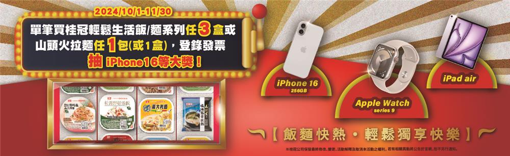 桂冠飯麵快熱輕鬆獨享快樂抽iPhone16