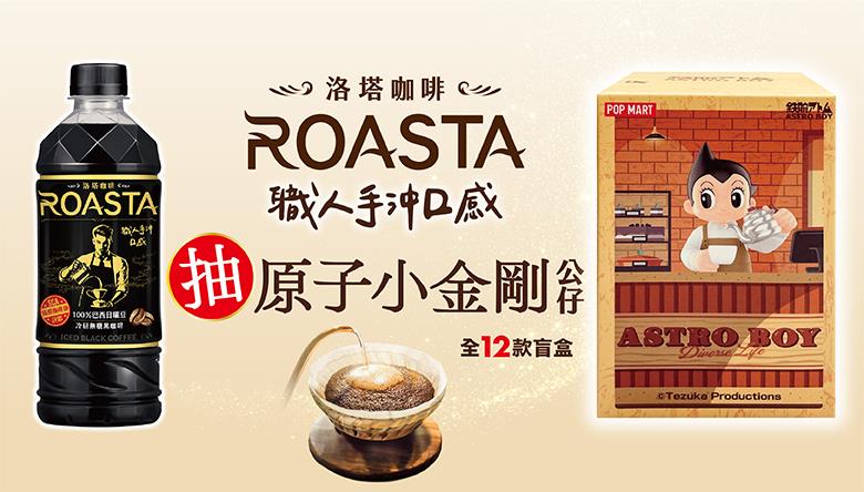 ROASTA洛塔咖啡抽原子小金剛公仔