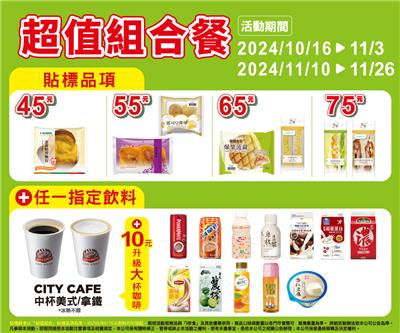 7-11超值組合餐45元起貼標商品飲料自由搭配