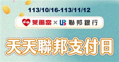 萊爾富天天聯邦支付日最高現折150元