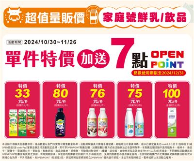 7-11家庭號鮮乳飲品優惠超值量販價