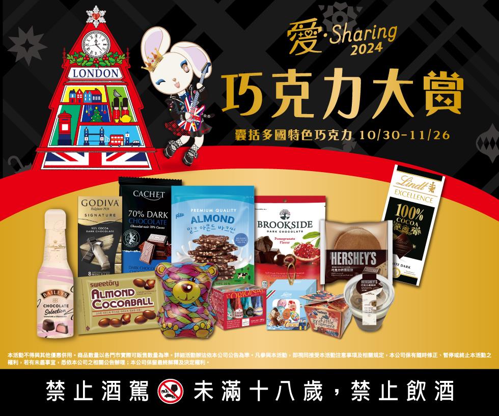 7-11愛Sharing巧克力大賞優惠