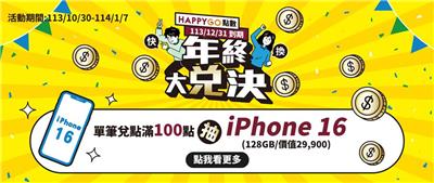 全家HAPPYGO年終大兌點抽iPhone16