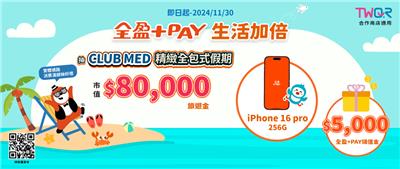 全盈PAY生活加倍年末抽獎iPhone16、旅遊金