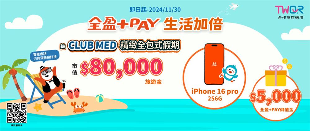 全盈PAY生活加倍年末抽獎iPhone16、旅遊金