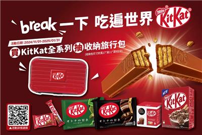 雀巢Break一下吃遍世界KitKat抽收納旅行包