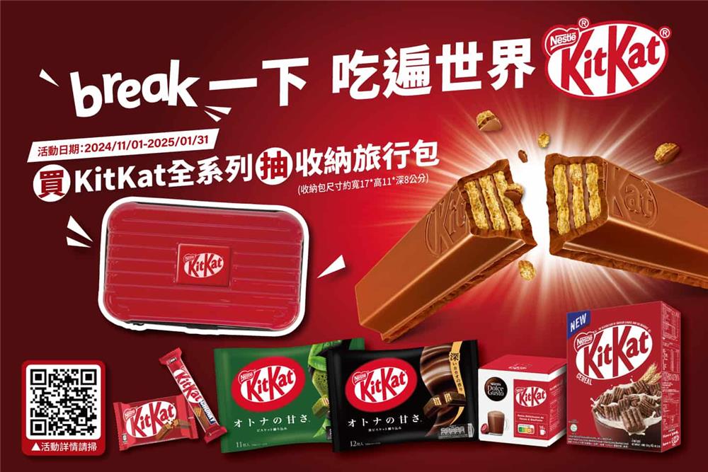 雀巢Break一下吃遍世界KitKat抽收納旅行包