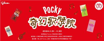 Pocky奇幻歌聚院抽iPhone、AirPods