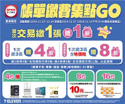 7-11帳單繳費集點GO抽iPhone16