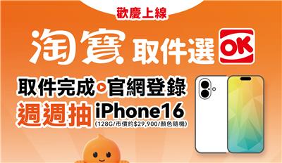 淘寶取件選OK週週抽iPhone16