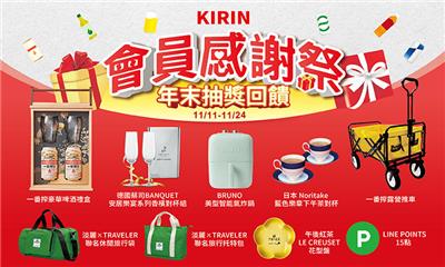 台灣麒麟KIRIN會員感謝祭年末抽獎