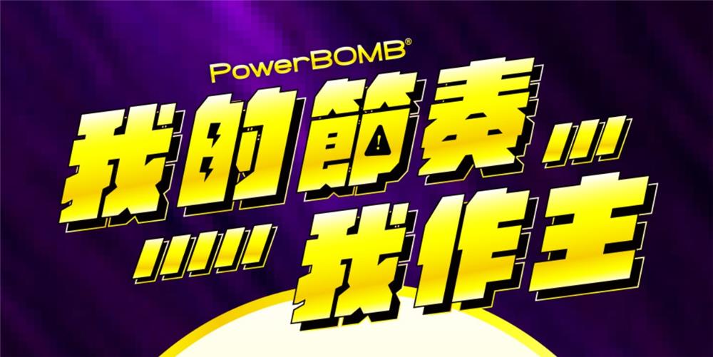 PowerBOMB我的節奏我作主抽Bose杜比家庭劇院