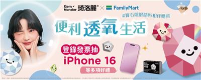 全家限定便利透氧生活抽iPhone16