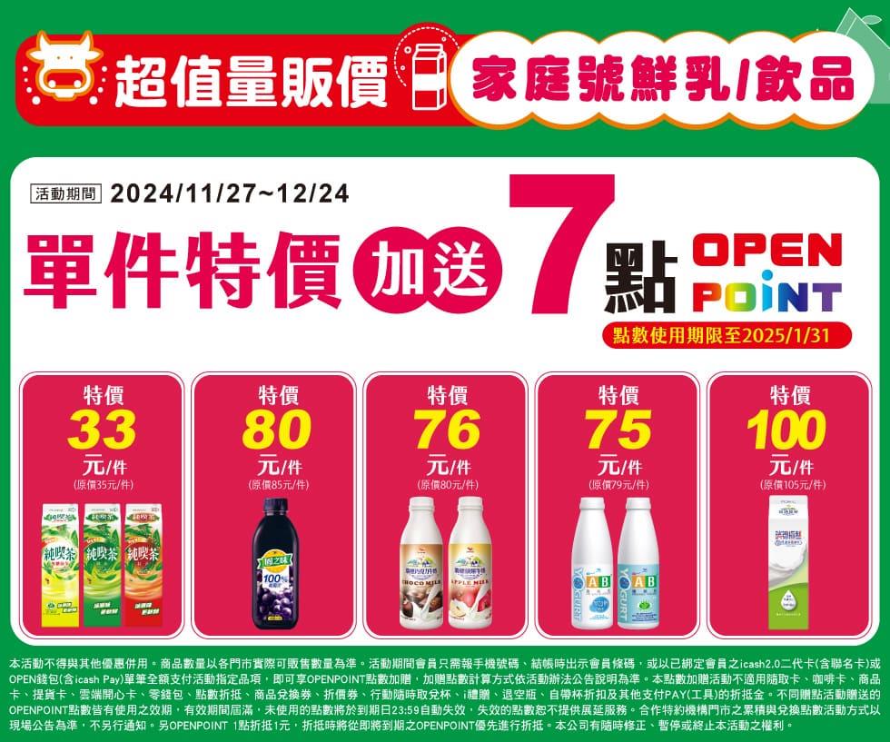 7-11家庭號鮮乳飲品優惠再加贈OP點