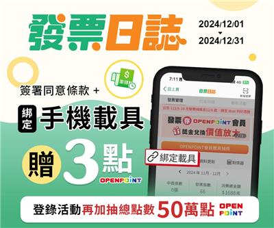 7-11發票日誌綁定手機載具抽50萬OP點