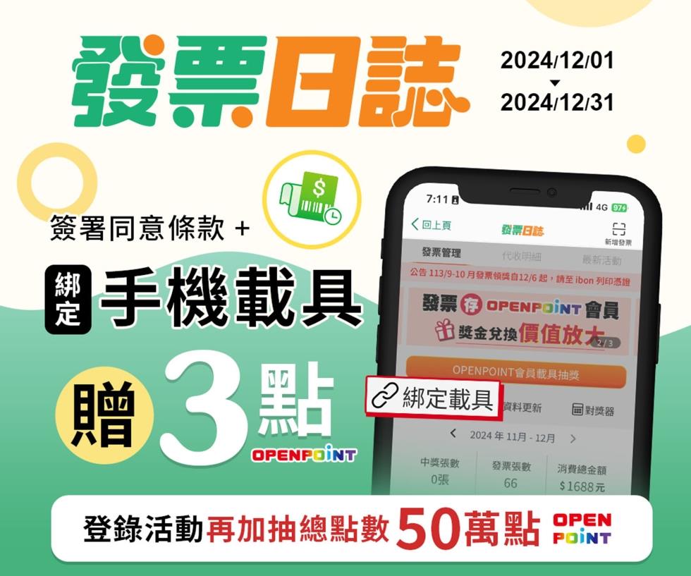 7-11發票日誌綁定手機載具抽50萬OP點