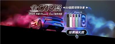 地球黃金線2025金CAR獎選出你的Dream Car抽iPhone16