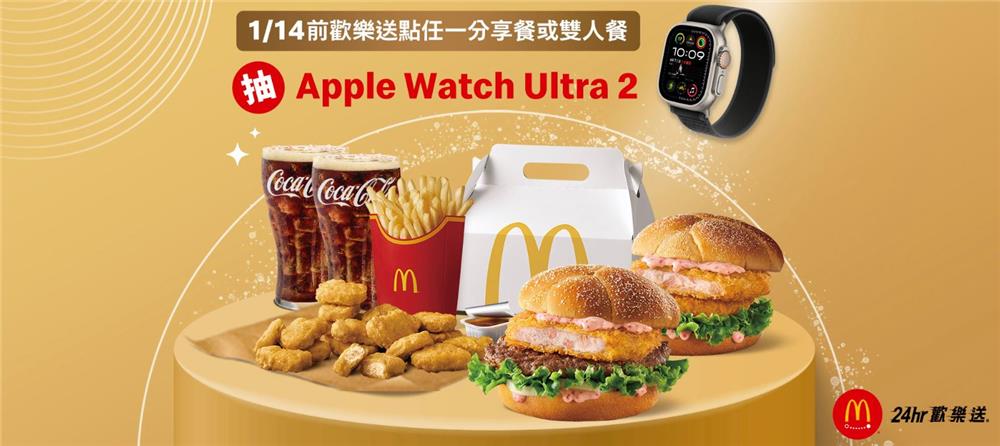 麥當勞歡樂送雙人餐分享餐抽Apple Watch