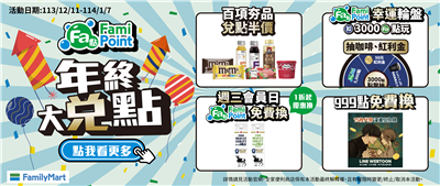 全家年終大兌點抽50紅利金，週三點數1折換商品