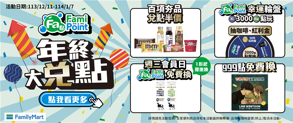 全家年終大兌點抽50紅利金，週三點數1折換商品