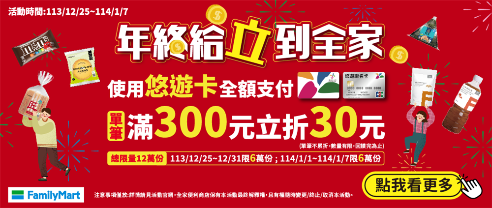 年終給立到全家嗶悠遊卡滿300立折30元