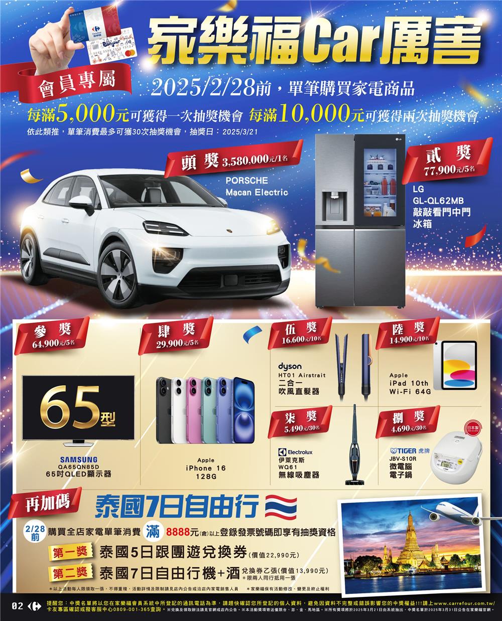 家樂福Car厲害尾牙家電季抽保時捷電動車