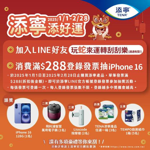 添寧添好運刮刮樂拿好禮抽iPhone16