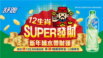 舒跑12生肖SUPER發財新年補水帶財運抽10萬發財金