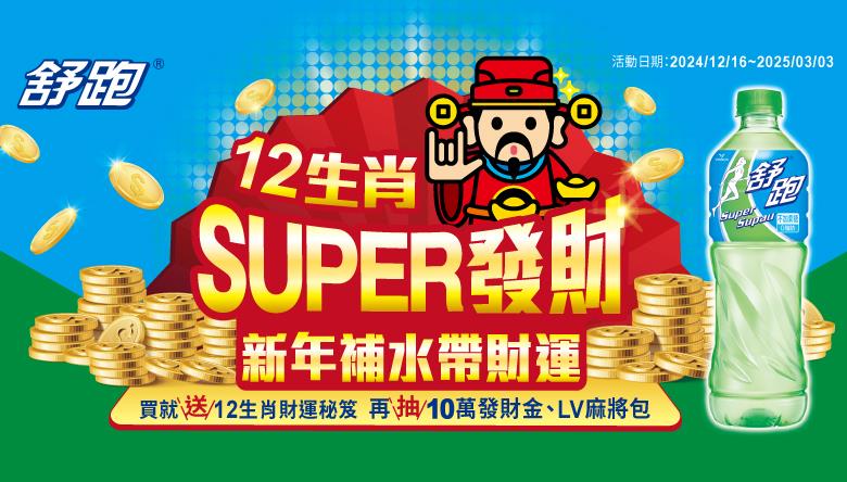 舒跑12生肖SUPER發財新年補水帶財運抽10萬發財金