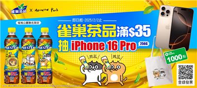 雀巢茶品年終慶抽iPhone16