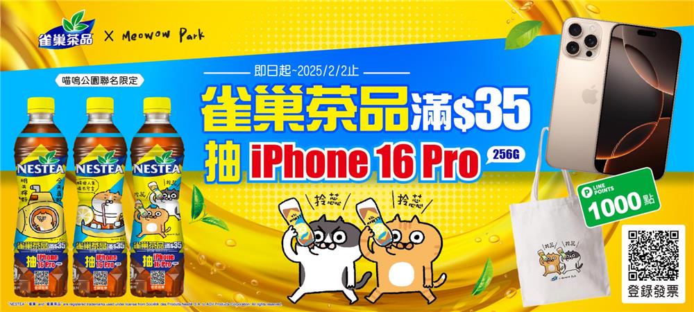 雀巢茶品年終慶抽iPhone16