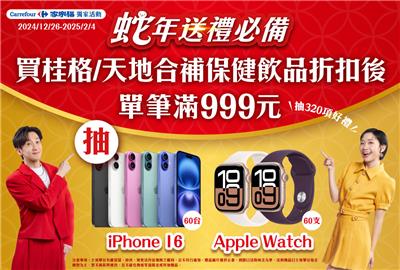 家樂福獨家桂格天地合補蛇年送禮必備抽iPhone16