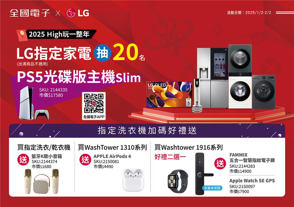 全國電子嗨玩一整年買LG家電抽PS5