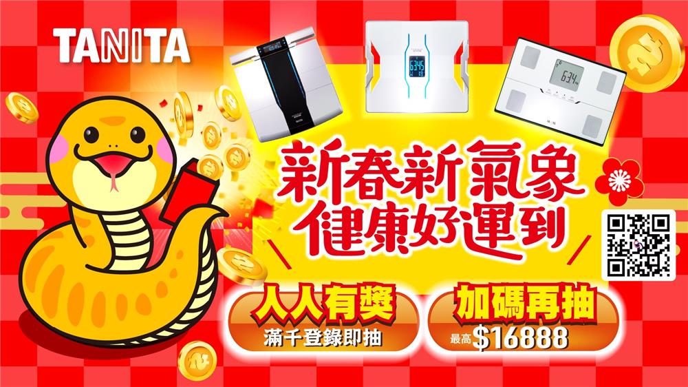 TANITA新春新氣象抽萬元現金雙重好禮