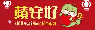 愛買2025新春刮刮卡抽iPhone16全系列