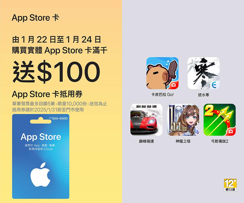 7-11限時3天App Store卡大優惠送抵用券