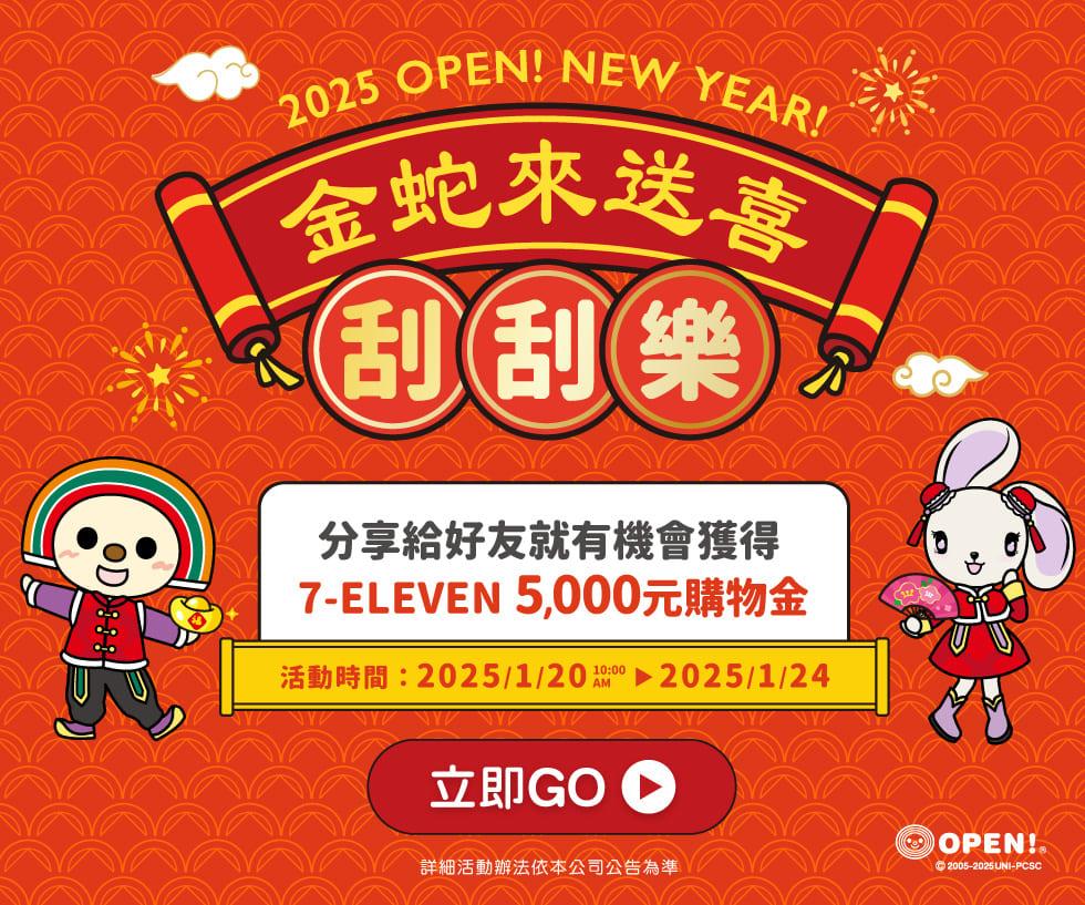 限時5天7-11 OPEN金蛇來送喜刮刮樂活動